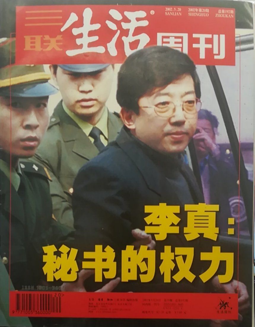 三联生活周刊2002年第192期·李真:秘书的权利