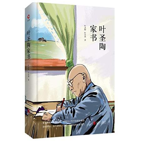 叶圣陶家书