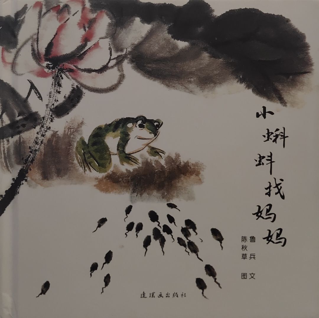 小蝌蚪找妈妈