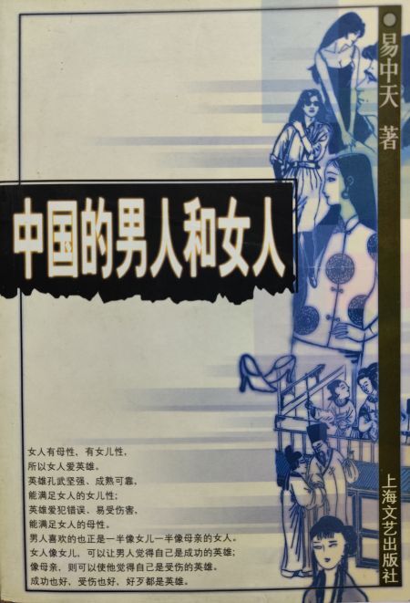 中国的男人和女人