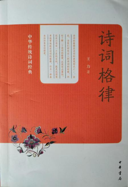 中华传统诗词经典:诗词格律