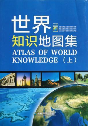 世界知识地图集(上)