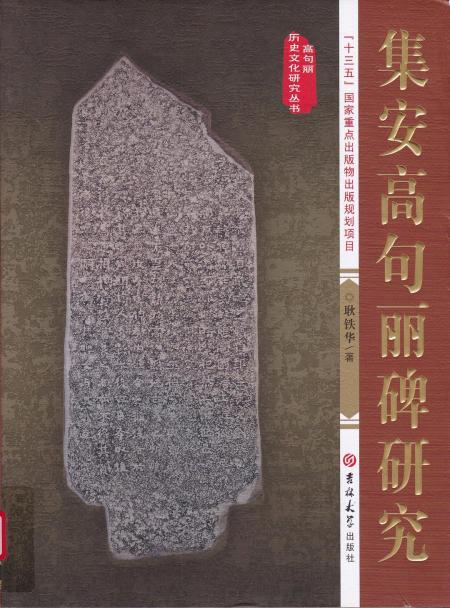 集安高句丽碑研究