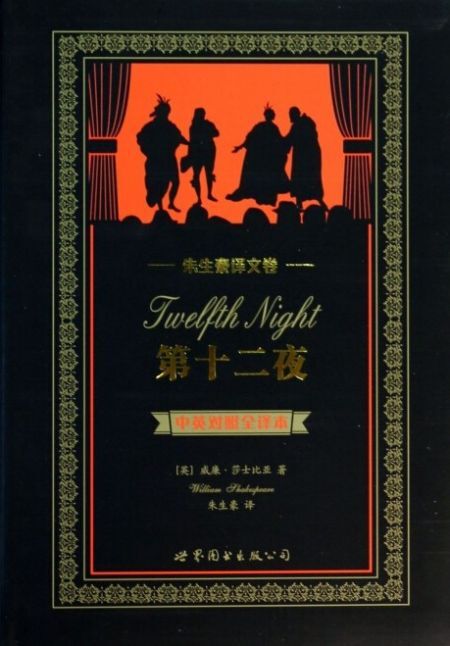 第十二夜