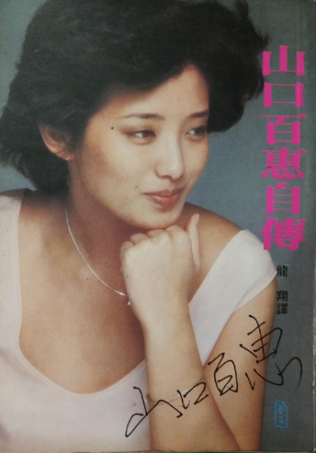 山口百惠自传 多抓鱼二手书