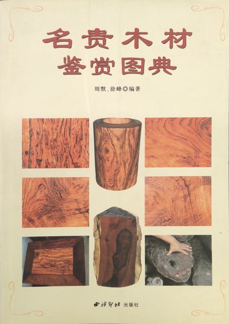 名贵木材鉴赏图典