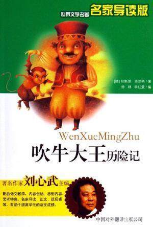 中国对外翻译出版公司 出版 2006-05 简介和目录 《吹牛大王历险记》