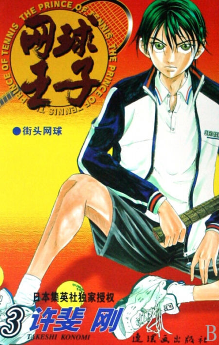 网球王子 03
