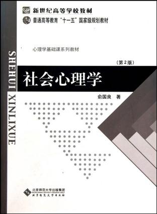 社会心理学·第2版