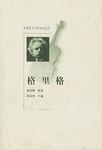 消毒翻新  当天发货 鱼友评论 给书评分 简介和目录 爱德华·格里格