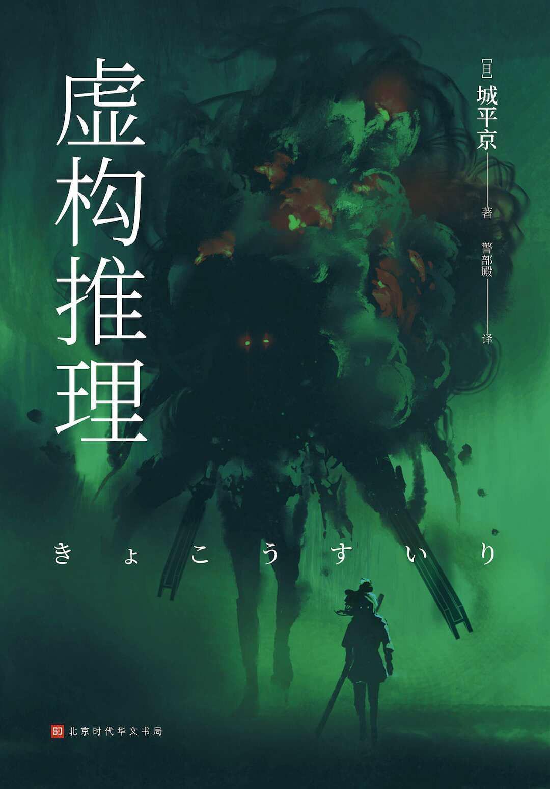 虚构推理