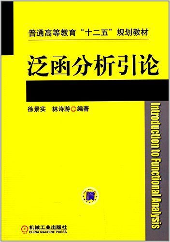 泛函分析引论/普通高等教育"十二五"规划教材