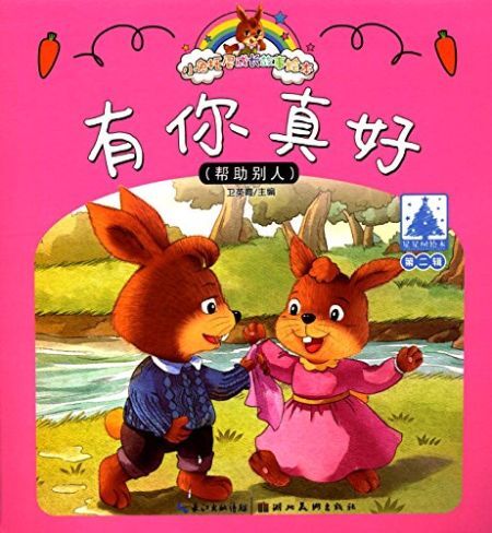 小兔托尼成长故事绘本:有你真好(第二辑)