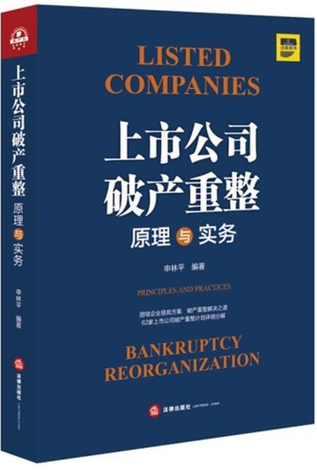 上市公司破产重整原理与实务