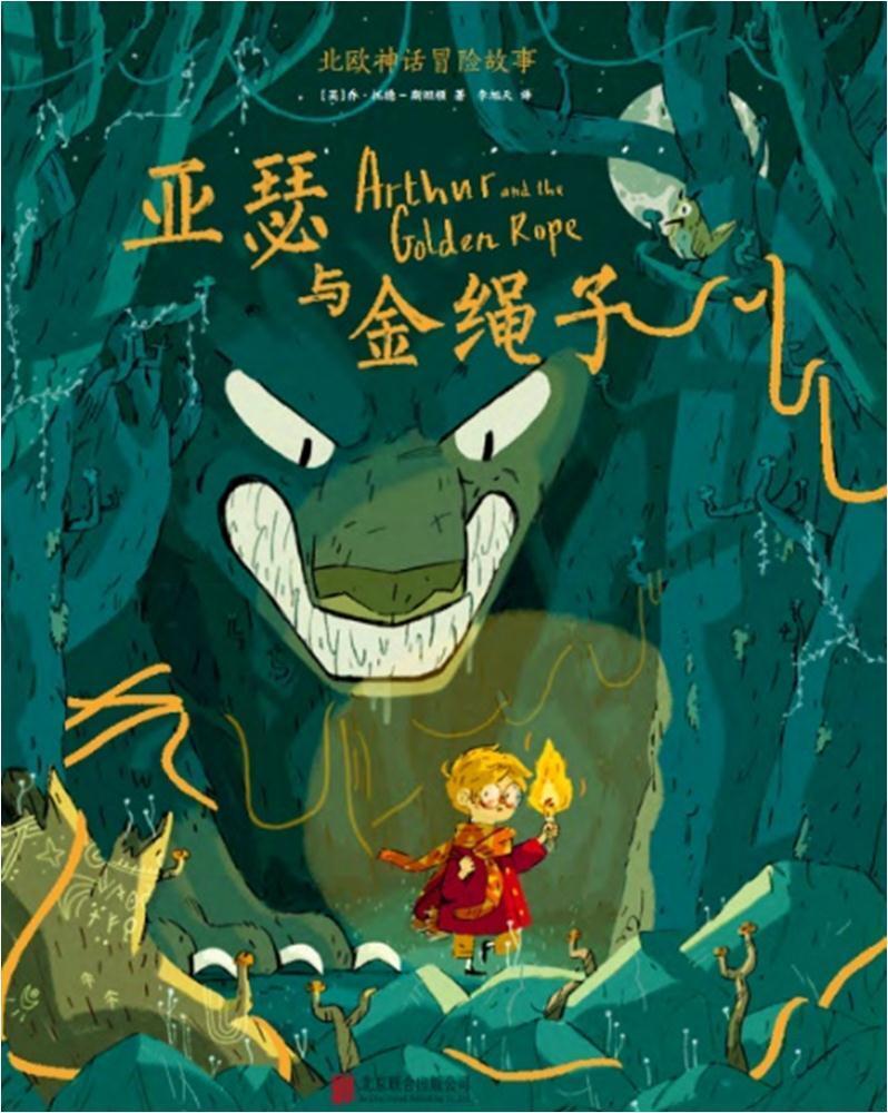 亚瑟与金绳子