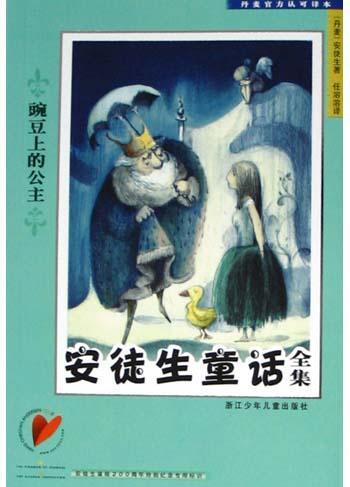 童话全集》已获准使用hca-2005(丹麦安徒生诞辰200周年纪念活动)项目