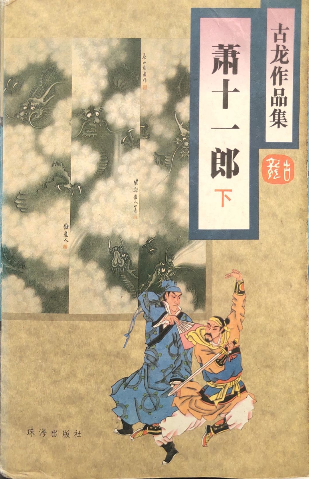 萧十一郎