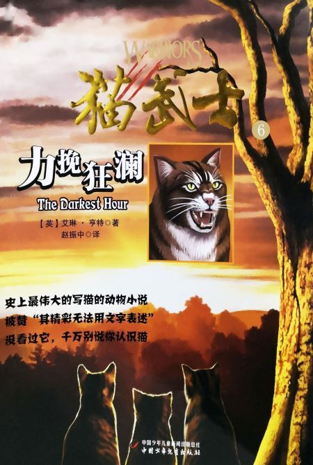 猫武士6:力挽狂澜