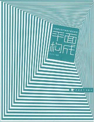 将既有的形态(具体形态的抽象形态)按照一定原理进行分解,组合,从而