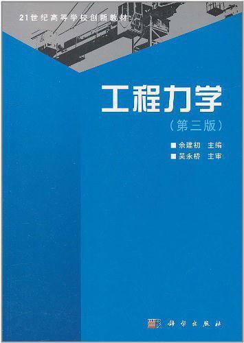 出版 2011-08 简介和目录《21世纪高等院校创新教材:工程力学(第3版)