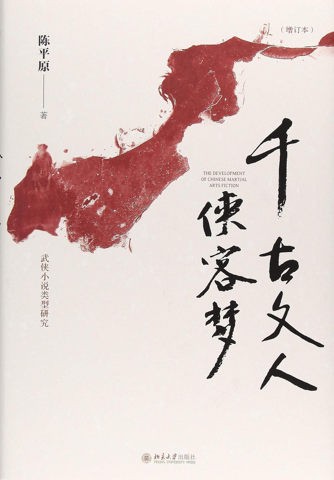 《千古文人侠客梦》(增订本)