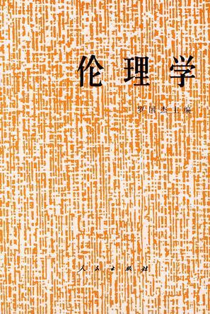 伦理学