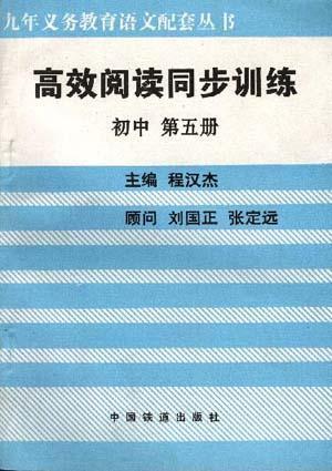 高效阅读同步训练(初中-第五册)