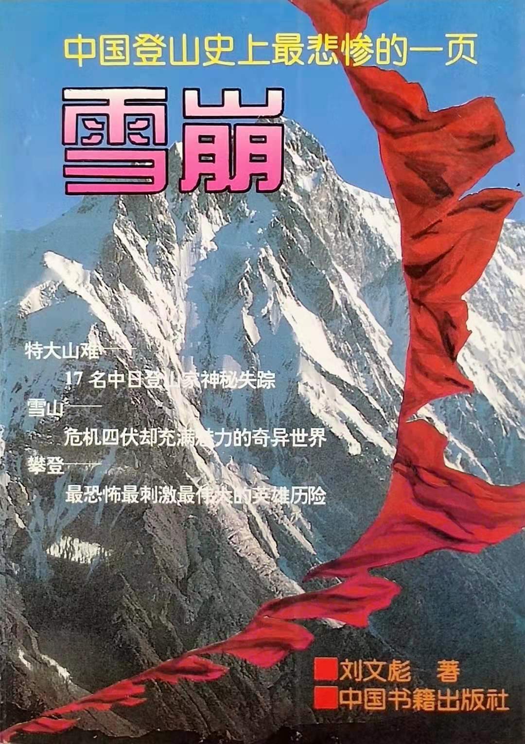 雪崩
