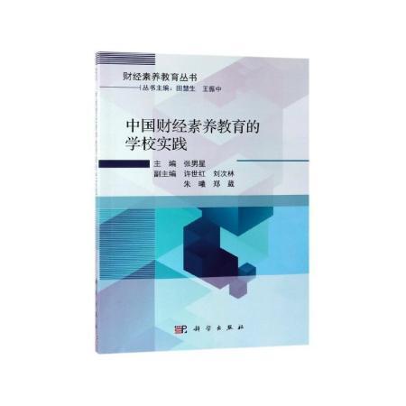 中国财经素养教育的学校实践