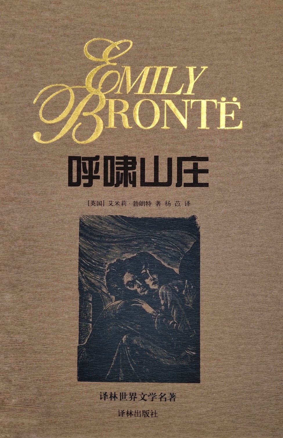 呼啸山庄
