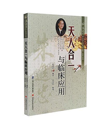 朱进忠老中医50年临床治验系列丛书:天人合一与临床应用