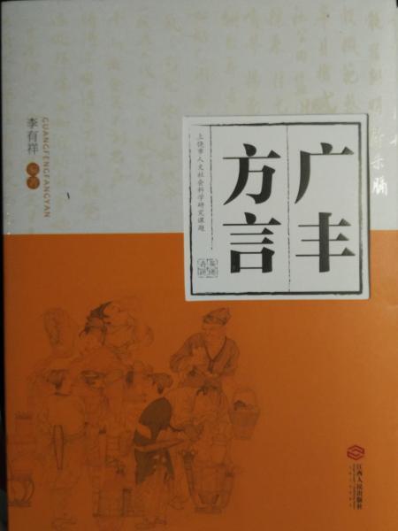广丰方言