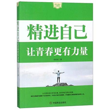 精进自己 让青春更有力量/快乐成长心理课