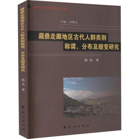 藏彝走廊地区古代人群类别称谓,分布及嬗变研究