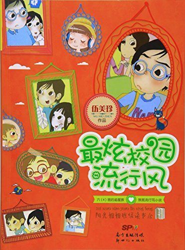 最炫校园流行风/阳光姐姐班级读书会