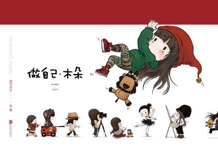 做自己,木朵