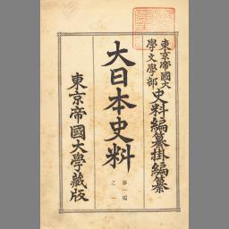 大日本史料 第1编之1 宇多天皇