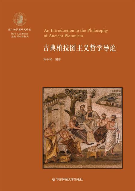 古典柏拉图主义哲学导论