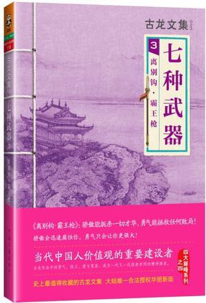 七种武器3:离别钩·霸王枪