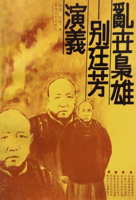 乱世枭雄:别廷芳演义