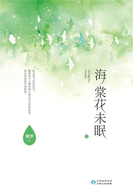 海棠花未眠(全2册)