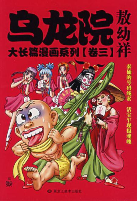 乌龙院大长篇漫画系列(卷三)