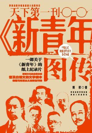 《新青年》图传