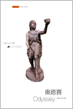 精装 推荐这本书 简介和目录 序 奥德修斯的困境 忒勒玛科斯在普洛斯