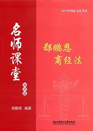 (2017年) 国家司法考试名师课堂:郄鹏恩商经法(知识篇