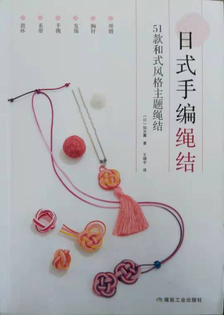 日式手编绳结