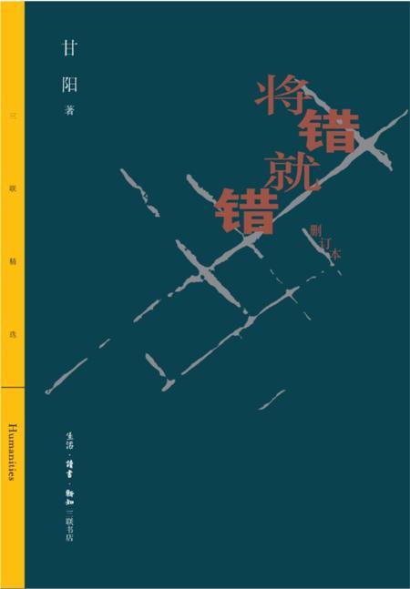 将错就错(删订本)