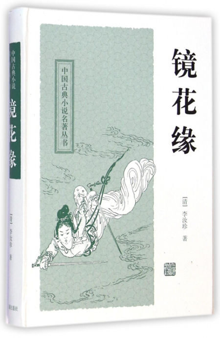 镜花缘