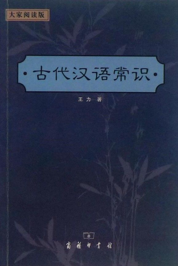 古代汉语常识