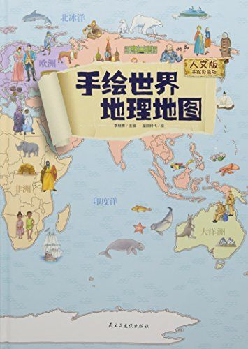 手绘世界地理地图(人文版手绘彩色版(精)